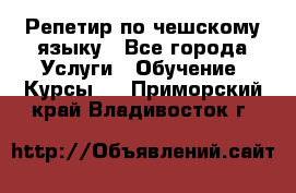 Репетир по чешскому языку - Все города Услуги » Обучение. Курсы   . Приморский край,Владивосток г.